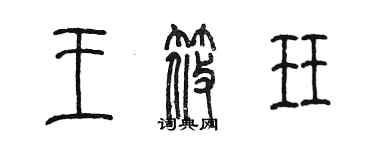 陳墨王筱珏篆書個性簽名怎么寫