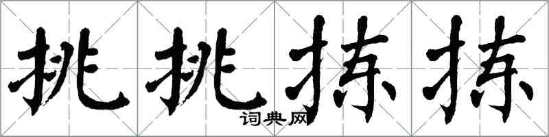 翁闓運挑挑揀揀楷書怎么寫