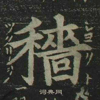 姜立綱四體千字文中穡的寫法