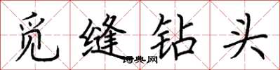 荊霄鵬覓縫鑽頭楷書怎么寫