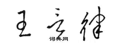 駱恆光王言律草書個性簽名怎么寫