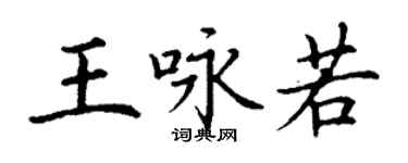 丁謙王詠若楷書個性簽名怎么寫