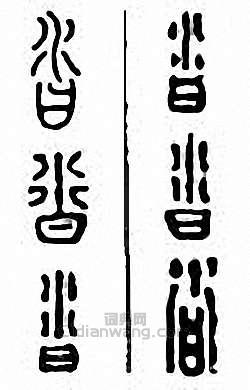 “沓”篆刻印章