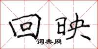 侯登峰迴映楷書怎么寫