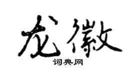 曾慶福龍徽行書個性簽名怎么寫