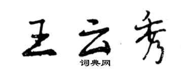 曾慶福王雲秀行書個性簽名怎么寫