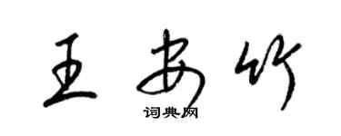 梁錦英王安竹草書個性簽名怎么寫