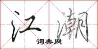 田英章江潮行書怎么寫