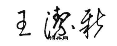 駱恆光王潔新草書個性簽名怎么寫