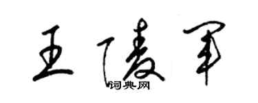 梁錦英王陵軍草書個性簽名怎么寫