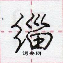 龐中華寫的硬筆行書緇