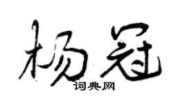 曾慶福楊冠行書個性簽名怎么寫