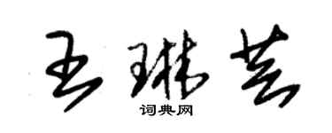 朱錫榮王琳芸草書個性簽名怎么寫