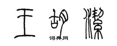 陳墨王胡潔篆書個性簽名怎么寫