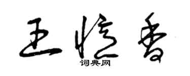 曾慶福王憶香草書個性簽名怎么寫