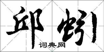 胡問遂邱蚓行書怎么寫