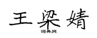 袁強王梁婧楷書個性簽名怎么寫