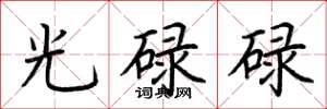 荊霄鵬光碌碌楷書怎么寫