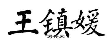 翁闓運王鎮媛楷書個性簽名怎么寫