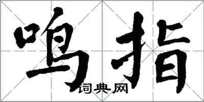 翁闓運鳴指楷書怎么寫