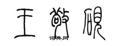 陳墨王敬硯篆書個性簽名怎么寫