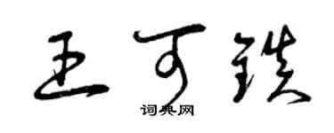 曾慶福王可鎮草書個性簽名怎么寫