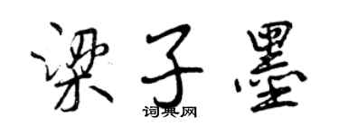 曾慶福梁子墨行書個性簽名怎么寫