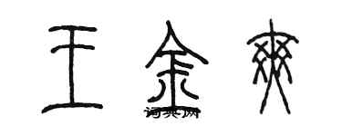 陳墨王金爽篆書個性簽名怎么寫