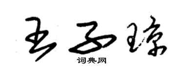 朱錫榮王子瓊草書個性簽名怎么寫