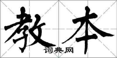 翁闓運教本楷書怎么寫