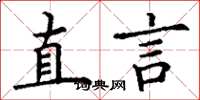 丁謙直言楷書怎么寫