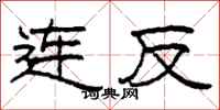 柯春海連反隸書怎么寫