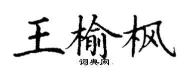 丁謙王榆楓楷書個性簽名怎么寫