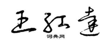 曾慶福王紅達草書個性簽名怎么寫