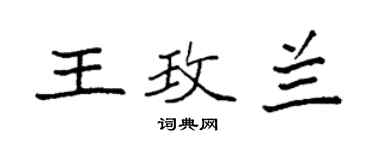 袁強王玫蘭楷書個性簽名怎么寫