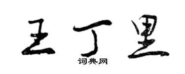 曾慶福王丁里行書個性簽名怎么寫