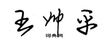 朱錫榮王帥平草書個性簽名怎么寫