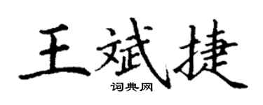 丁謙王斌捷楷書個性簽名怎么寫