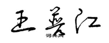 曾慶福王普江草書個性簽名怎么寫