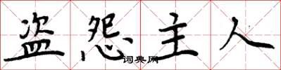 周炳元盜怨主人楷書怎么寫