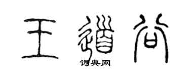 陳聲遠王道谷篆書個性簽名怎么寫