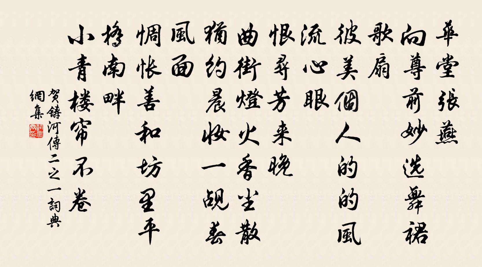 賀鑄河傳(二之一)書法作品欣賞