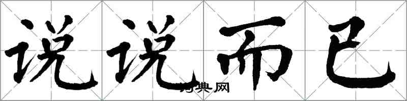 翁闓運說說而已楷書怎么寫