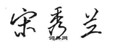 駱恆光宋秀蘭行書個性簽名怎么寫