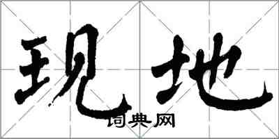 翁闓運現地楷書怎么寫