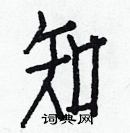 白克儉寫的硬筆楷書知