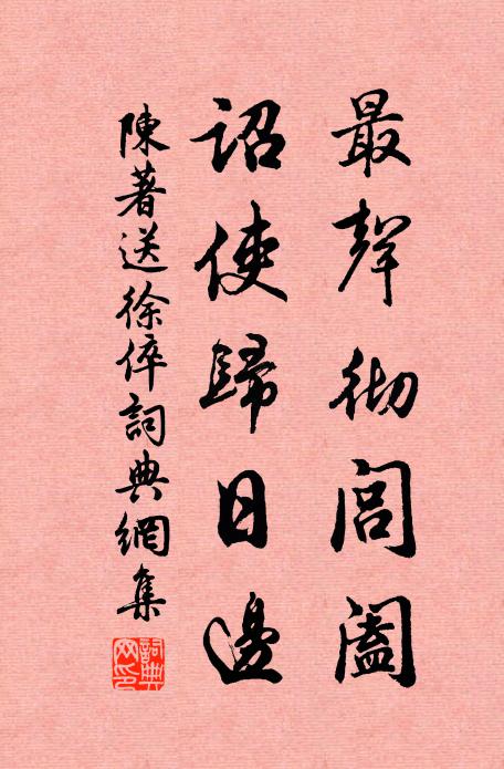 目成在桑野，志遂貯椒房 詩詞名句