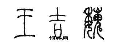 陳墨王吉魏篆書個性簽名怎么寫