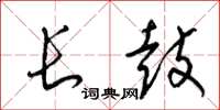 梁錦英長鼓草書怎么寫