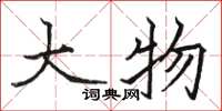 駱恆光大物楷書怎么寫